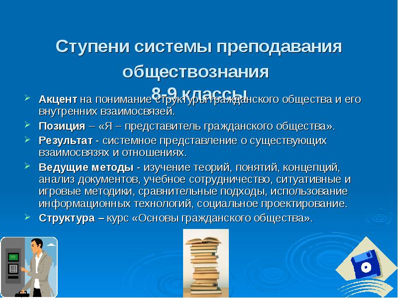 Общество обществознание 11 класс. Концепция преподавания обществознания. Теория преподавания обществознания. Структура концепции преподавания обществознания. Концепции образования Обществознание.