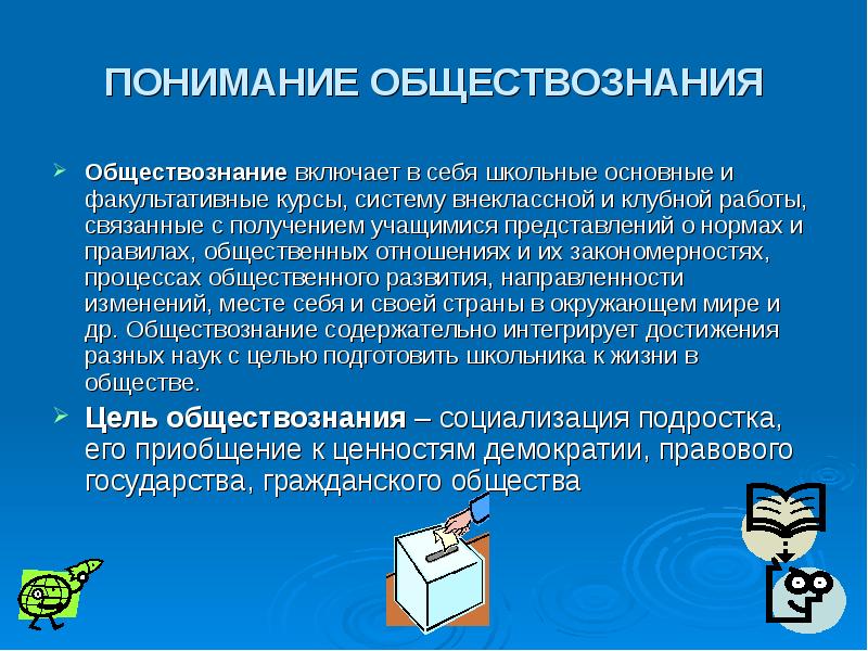 Что такое обществознание. Обществознание. Обществознание определение. Понимание это в обществознании. Что изучает предмет Обществознание.