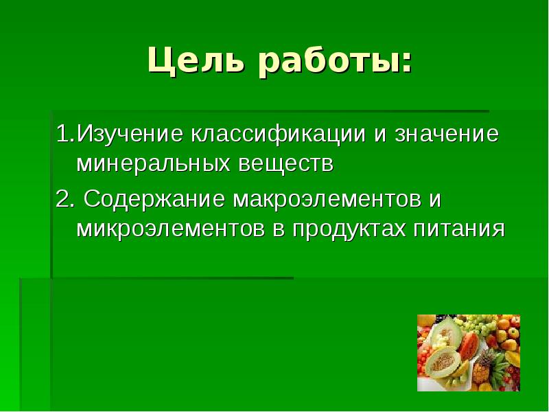 Презентация минеральные вещества в продуктах питания