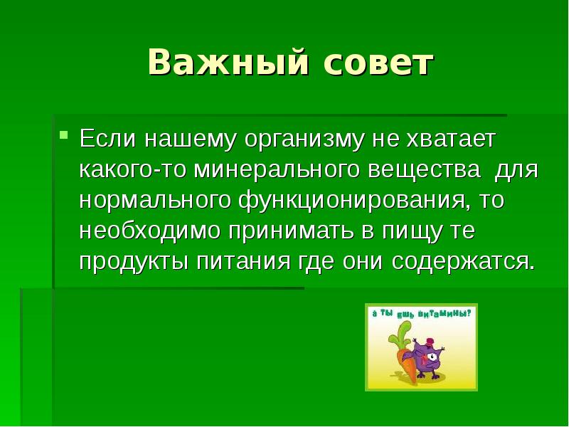 Минеральные вещества презентация