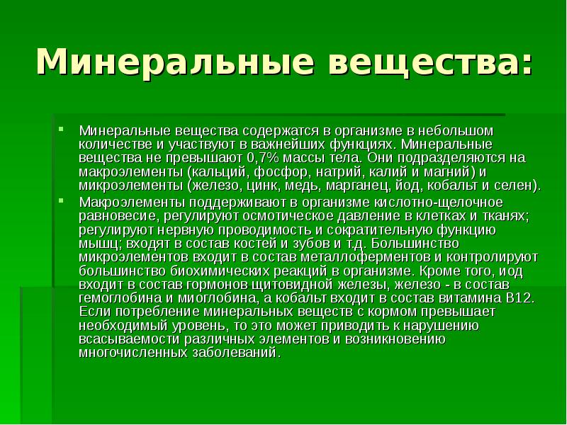 Проект минеральные вещества