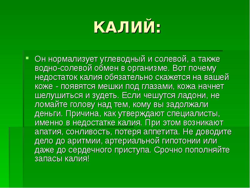 Презентация на тему калий