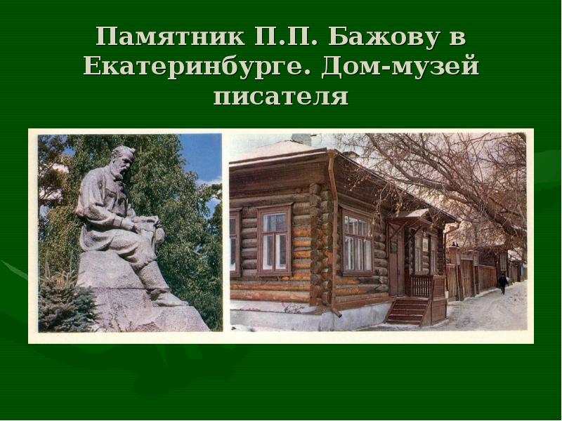 Презентация бажова 4 класс. Екатеринбург дом музей Павла Бажова сообщение. Презентация дом музей Бажова в Екатеринбурге. Павел Петрович Бажов Екатеринбург. П П Бажов в Екатеринбурге.