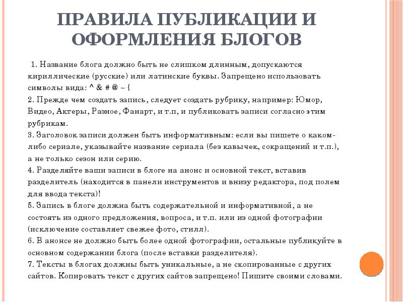 Правила блога. Правила публикации. Правила публикации материалов. Правила публикации фотографий.