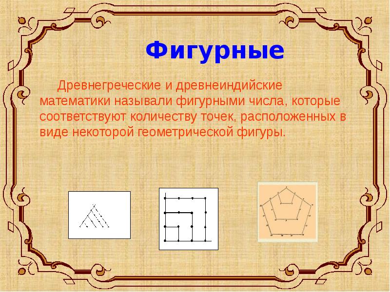 Фигурные числа презентация