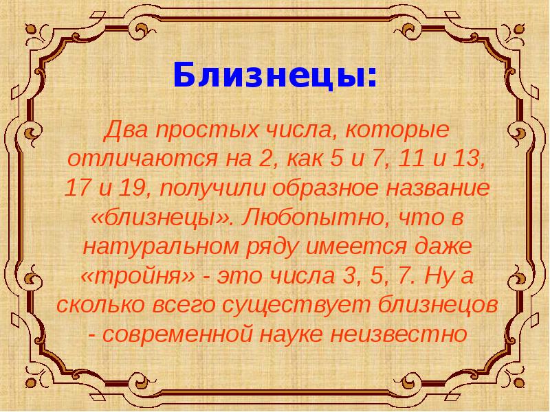 Митхун раши счастливые числа близнецы. Числа Близнецы. Проект простые числа Близнецы. Числа-Близнецы в математике. Удачные цифры для близнецов.