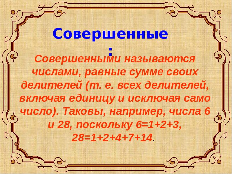Какое число называют совершенным. Число называется совершенным. какое число называется совершенным. совершенные и дружественные числа 5 класс. какое число называется совершенным примеры.