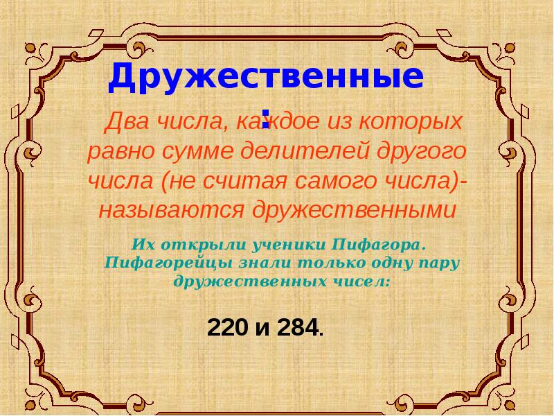 Числа которые помогают. Дружественные числа примеры. Какие числа называются дружественными. Что такое дружественные числа в математике. Два дружественных числа.