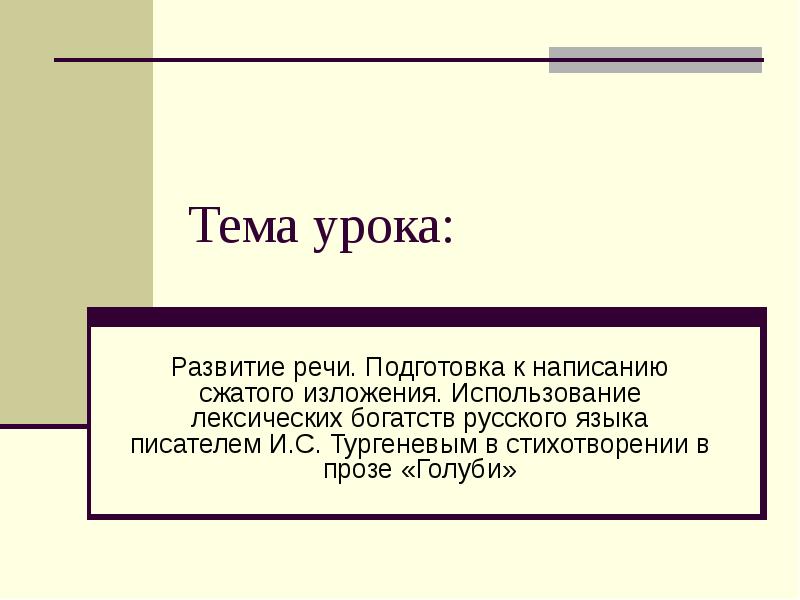 Урок развития. Изложение на тему голуби Тургенев. Сжатое изложение голуби Тургенев.