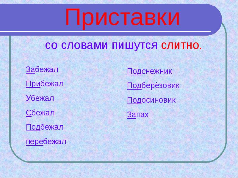 Состав слова подснежник. Приставки пишутся со словами. Приставки со словами пишутся слитно. Приставки пишутся слитно со словом. Слова с приставкой с.