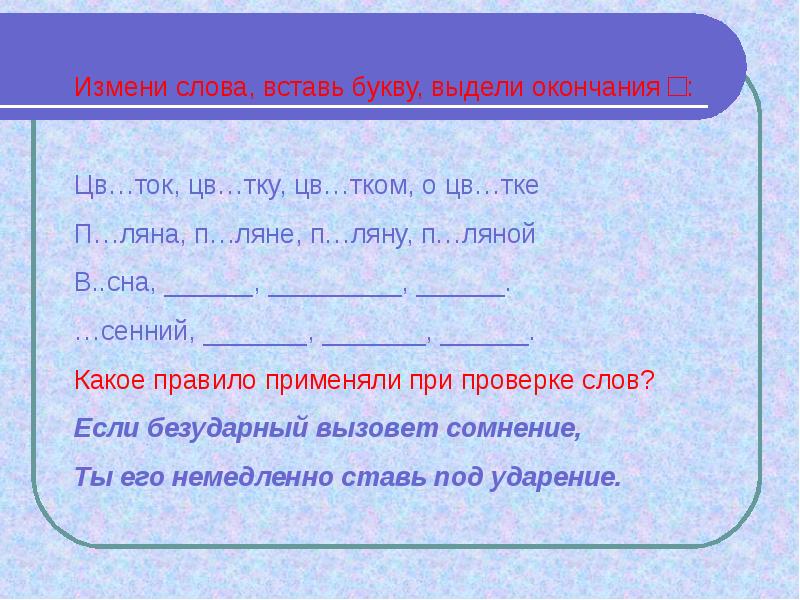 Сменить текст. Измененные слова. Измени слова .выдели окончания. Изменить слово, чтобы выделить окончание.. Окончание слова ткëт.