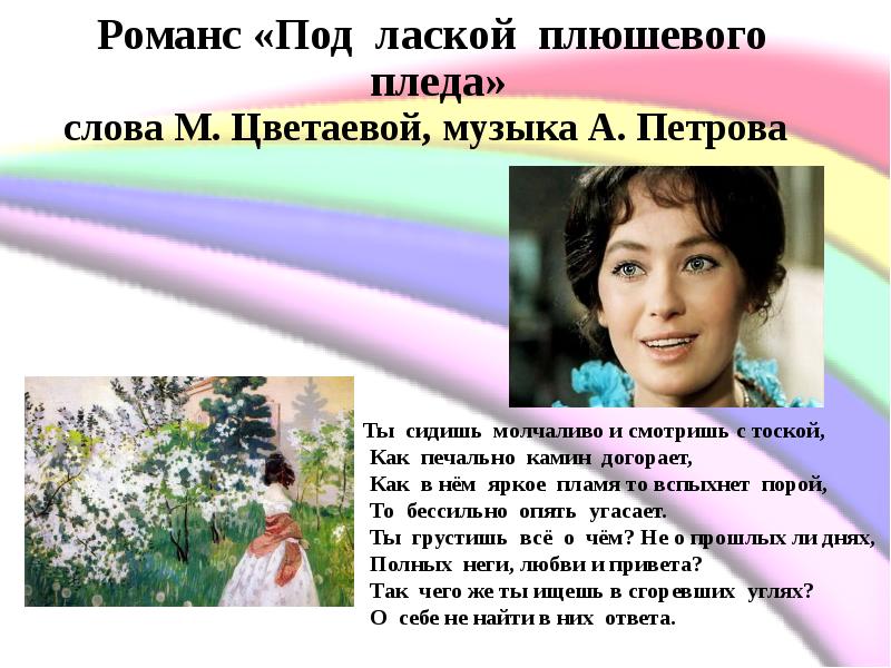 Твой романс. Романсы русские тексты. Цветаева под лаской плюшевого пледа. Под лаской плюшевого пледа текст. Романс текст.