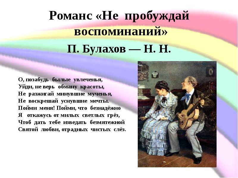 Не пробуждай. Не пробуждай воспоминаний романс. Не пробуждай воспоминаний романс Ноты. Не пробуждай воспоминания Булахов. Романсы русские тексты.