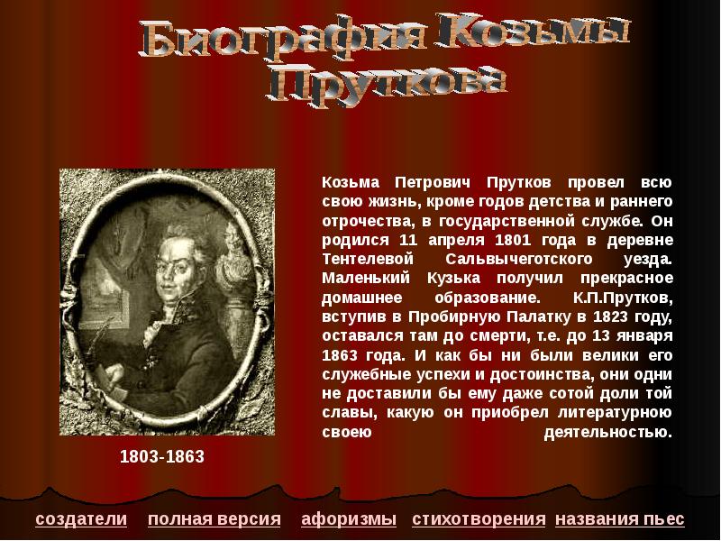 Козьма прутков кто это. Прутков Козьма Петрович. Жемчужников Козьма прутков. Козьма прутков создатели. Козьма прутков презентация.