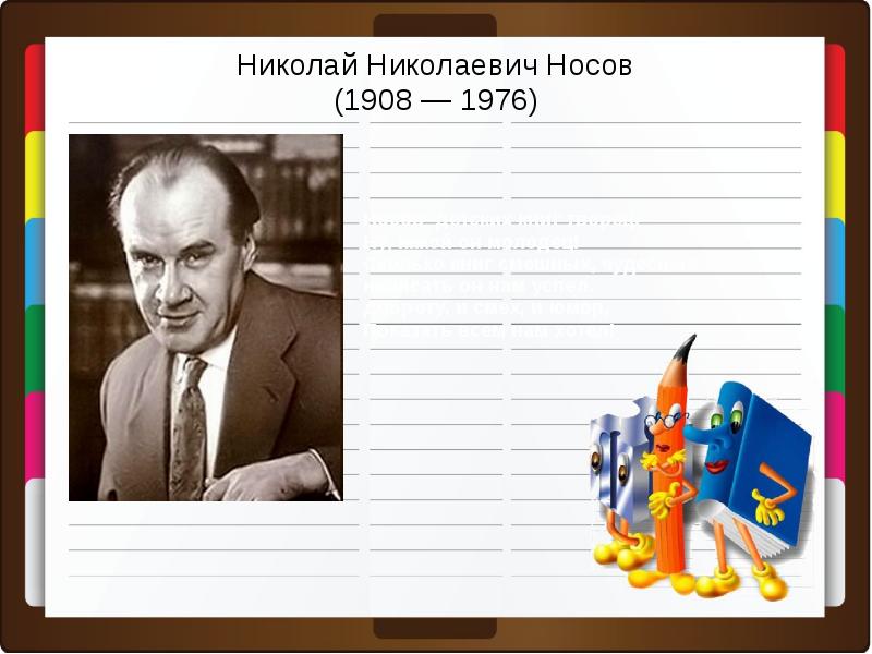 Проект о писателе 2 класс носов