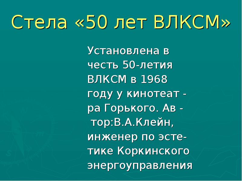 Стела «50 лет ВЛКСМ» Установлена в честь 50-летия  ВЛКСМ в