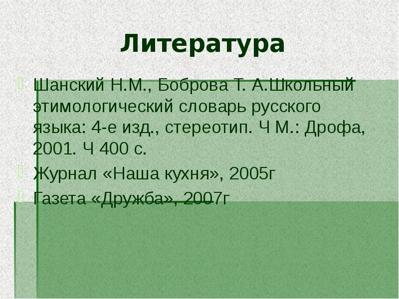 Шанский этимологический словарь. Школьный этимологический словарь н.м.Шанского и т.а.бобровой. Шанский н м Боброва т а школьный этимологический словарь. Школьный этимологический словарь Шанского. Шанского н.м., Боброва т.а. этимологический словарь русского языка..