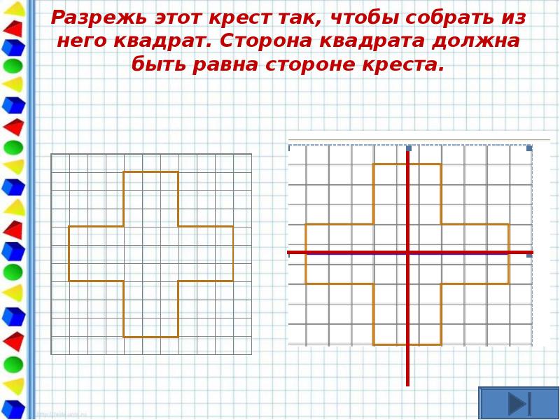 Равные фигуры по клеточкам. Разрежьте крест на квадрат. Измерить стороны квадрата. Квадрат с крестом на чертеже. Правильный крест равные стороны.