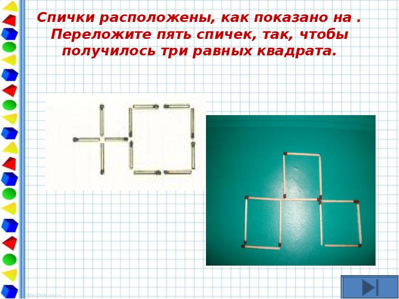 Спички расположены как показано на рисунке как переложить только 2 спички чтобы получилось 5 равных