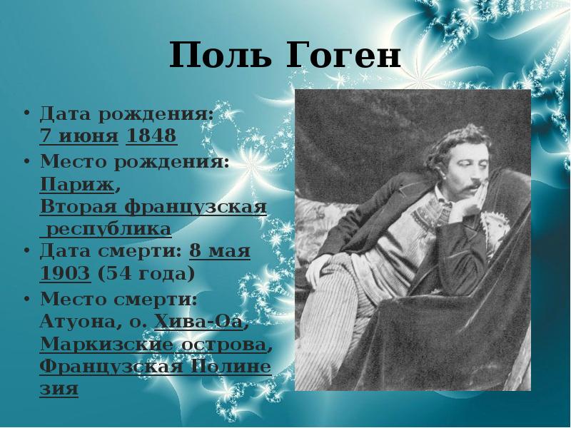Поль Гоген Дата рождения: 7&nbsp;июня 1848 Место рождения: Париж, Вторая французская