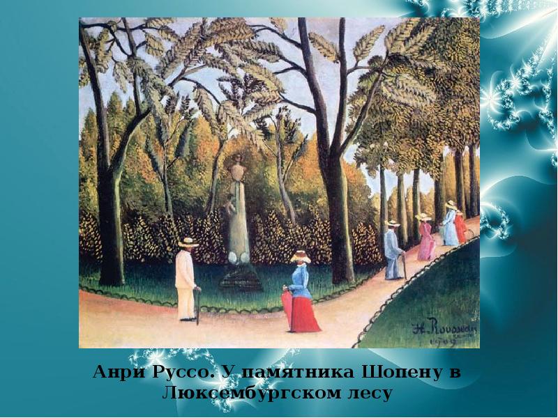 Анри Руссо. У памятника Шопену в Люксембургском лесу