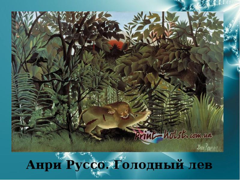Анри Руссо. Голодный лев