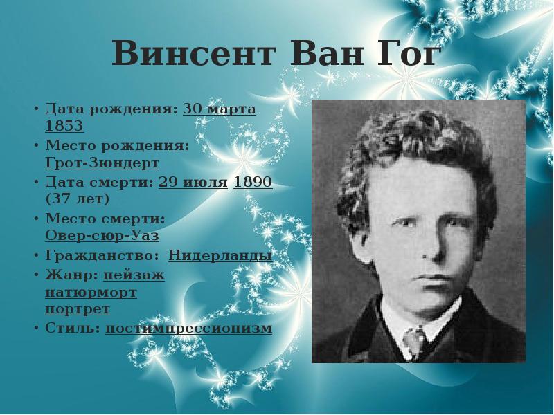 Винсент Ван Гог Дата рождения: 30&nbsp;марта 1853 Место рождения: Грот-Зюндерт Дата