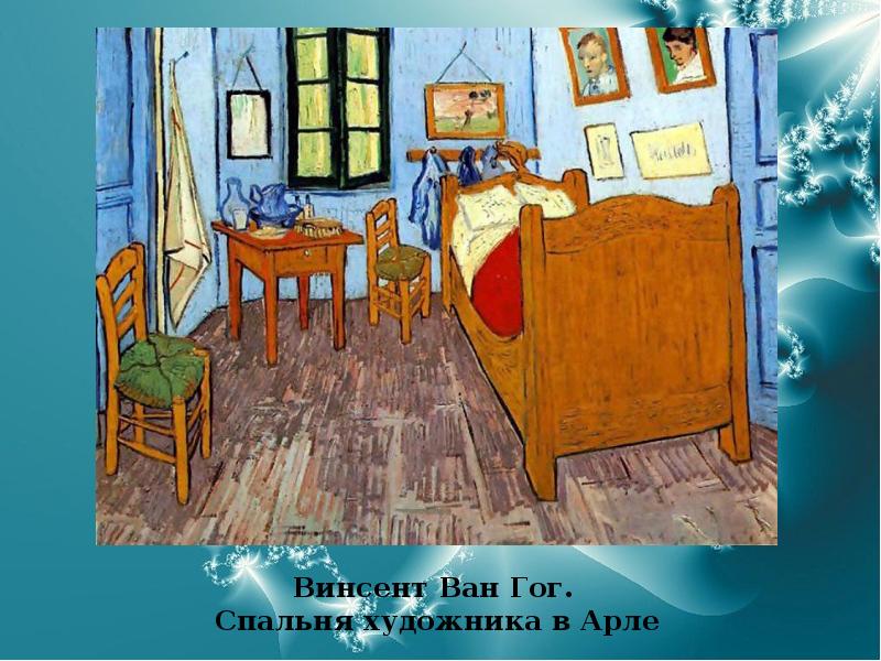 Винсент Ван Гог.  Спальня художника в Арле