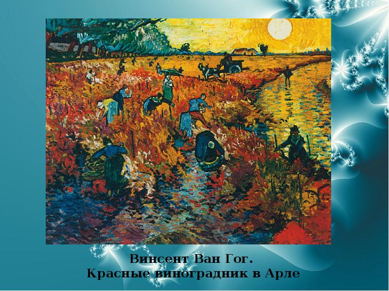 Винсент Ван Гог.  Красные виноградник в Арле