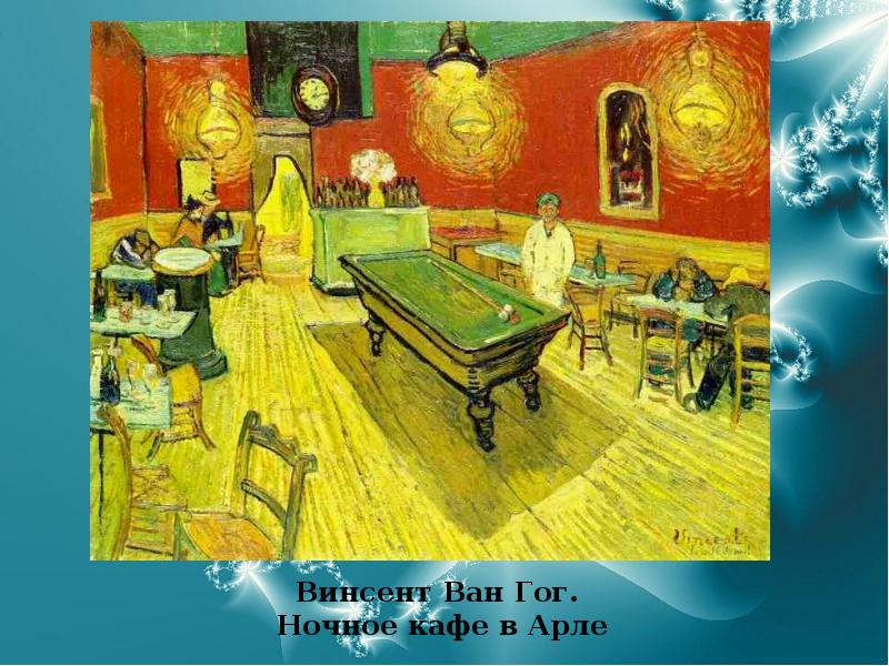 Винсент Ван Гог.  Ночное кафе в Арле