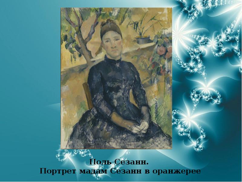 Поль Сезанн.  Портрет мадам Сезанн в оранжерее