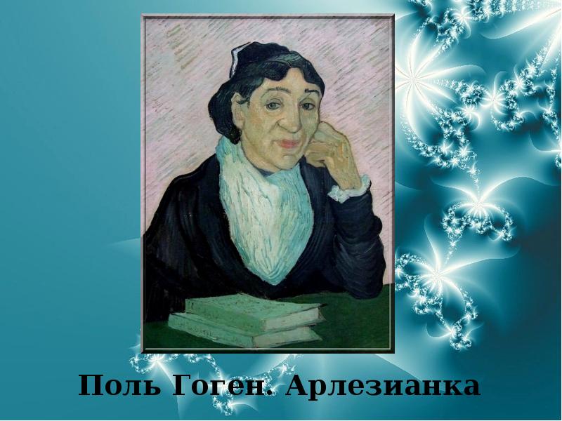 Поль Гоген. Арлезианка