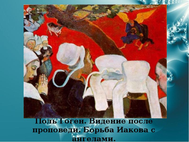 Поль Гоген. Видение после проповеди. Борьба Иакова с ангелами.