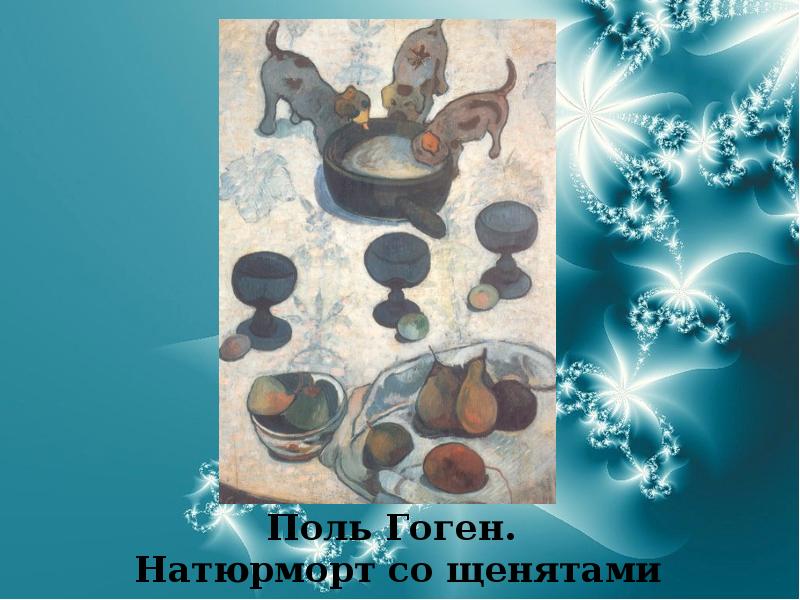 Поль Гоген.  Натюрморт со щенятами