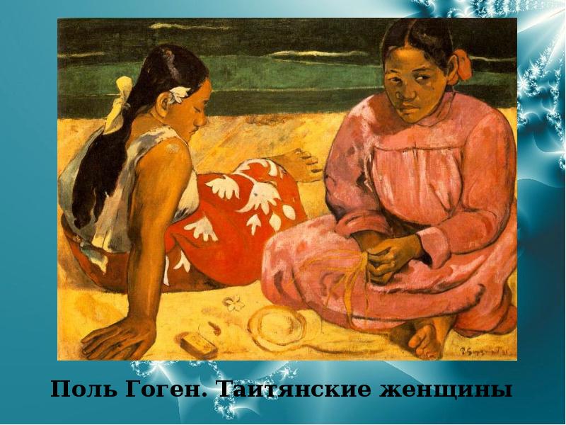 Поль Гоген. Таитянские женщины