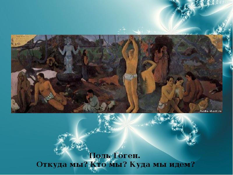 Поль Гоген.  Откуда мы? Кто мы? Куда мы идем?
