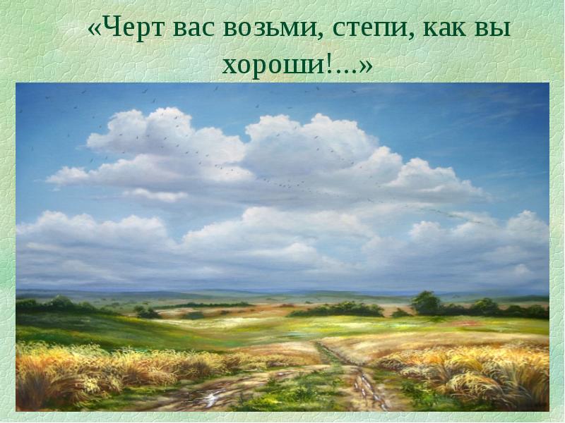 Описание природы в тарасе бульбе. Иллюстрация степи в повести Тарас Бульба. Тарас Бульба иллюстрации степь. Описание степи из повести Гоголя Тарас Бульба. Степь у Гоголя в Тарасе Бульба.