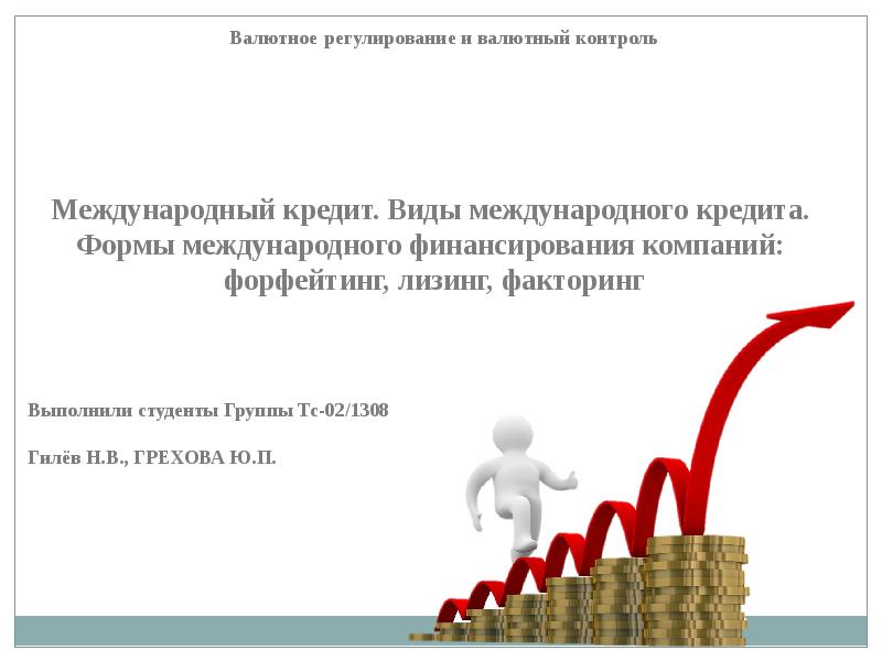 Виды международных кредитов презентация