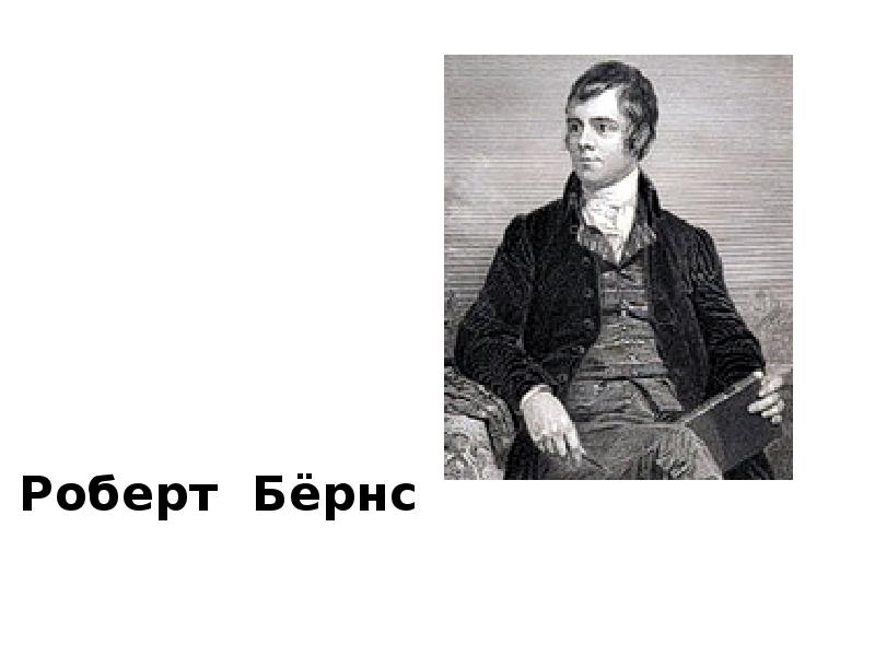 Жизнь и творчество бернса презентация