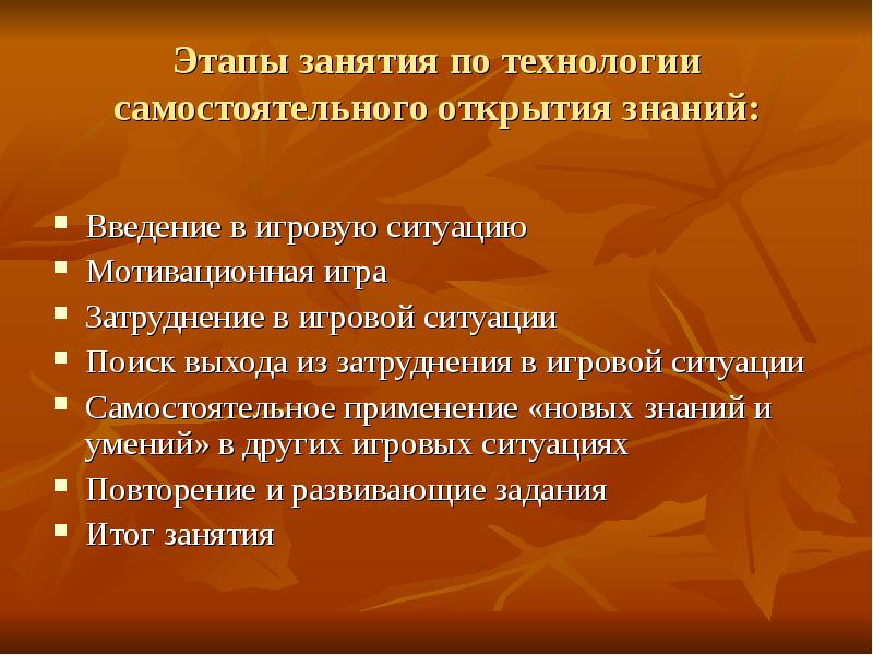 Технология самостоятельной. Этапы занятия. Этапы игровой технологии. Введение в игровую ситуацию.. Игровые технологии Введение.