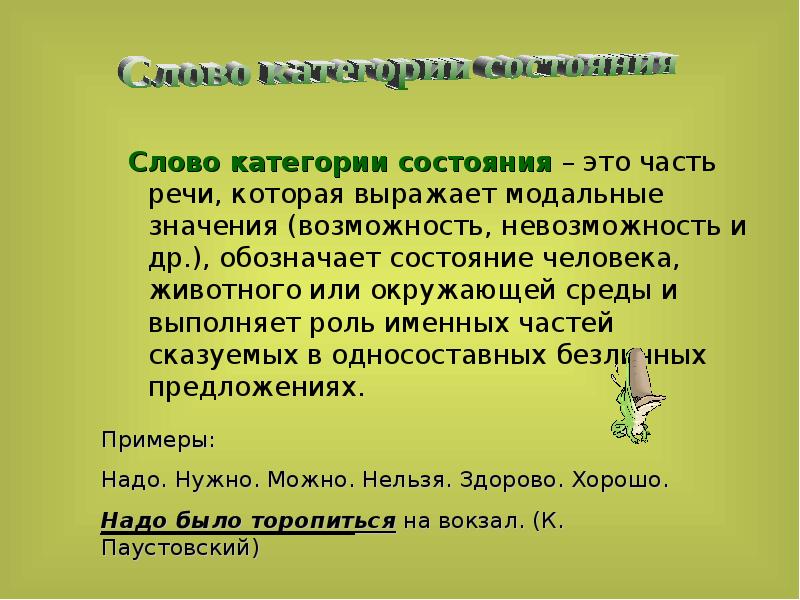 Презентация наречия и слова категории состояния