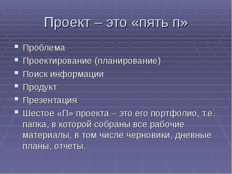 Проект это пять п проблема планирование проектирование поиск информации