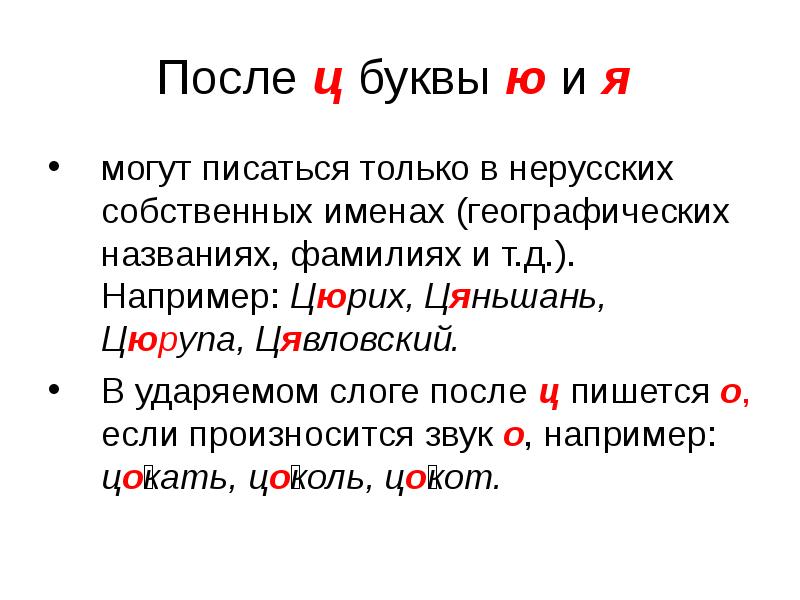 Буква после ц в корне. Гласные после ц. Гласные после ц правило. Имена на букву я и ю. Имена на букву ю.