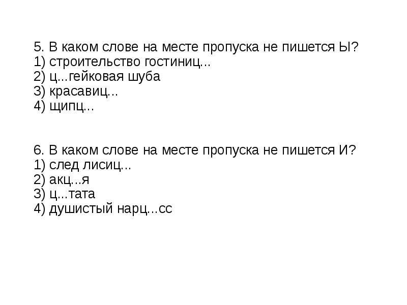 В каком слове на месте пропуска. В каком слове на месте пропуска пишется ы?. В каком слове на месте пропуска ы пишется и правило. Строишь как пишется. Числительные на месте пропуска РО,,,К.