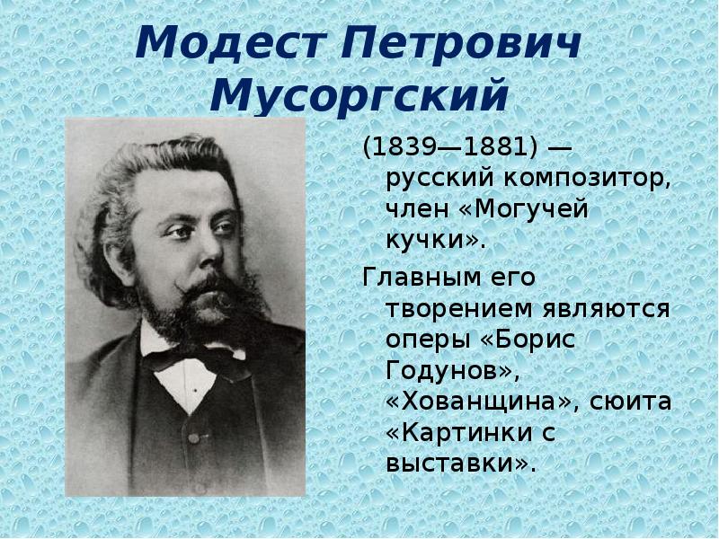 Творчество мусоргского. Модест Мусоргский (1839–1881). Модест Петрович Мусоргский. (1839-1881 Г.). Модест Петрович Му́соргский (1839 – 1881). М П Мусоргский краткая биография.