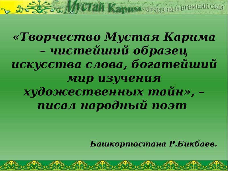 М карим жизнь и творчество презентация