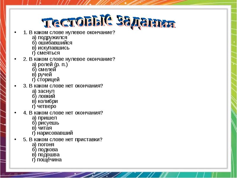 Нулевое окончание. Слова с нулевым окончанием. Какие слова имеют нулевое окончание. 1. В каком слове нулевое окончание?. Слова без нулевого окончания.