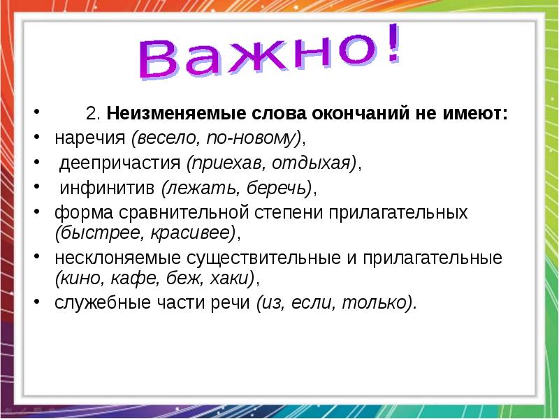 Презентация неизменяемые слова 2 класс школа 21 века презентация