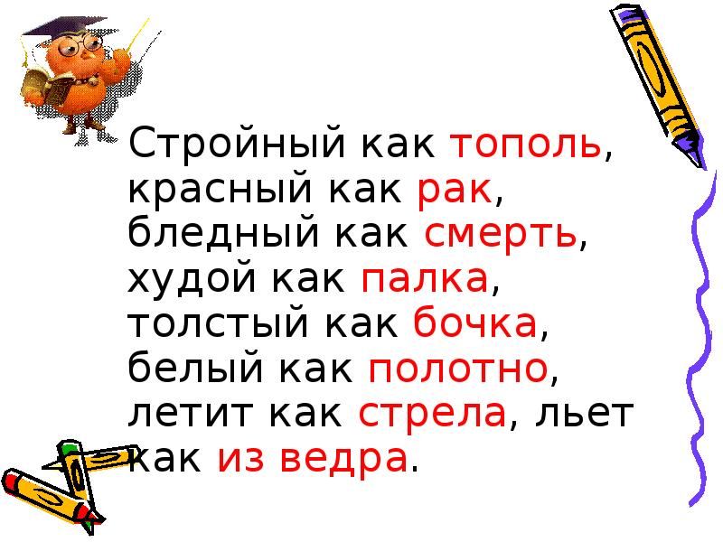 Он сделался бледен как полотно. Стройная как Тополь.