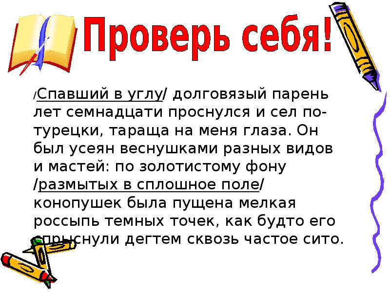 Сочинение описание подруги 6 класс внешность. Спавший в углу долговязый парень лет семнадцати проснулся и сел. Спавший в углу долговязый. Текст спавший в углу долговязый. Спавший в углу долговязый парень лет 17 проснулся и сел по турецки.